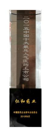 仁和藥業股份公司榮膺“十大最具人氣醫藥上市公司”