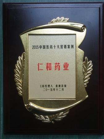 “2015中國醫藥十大營銷案例”榜單火熱出爐   仁和藥業婦炎潔居榜首