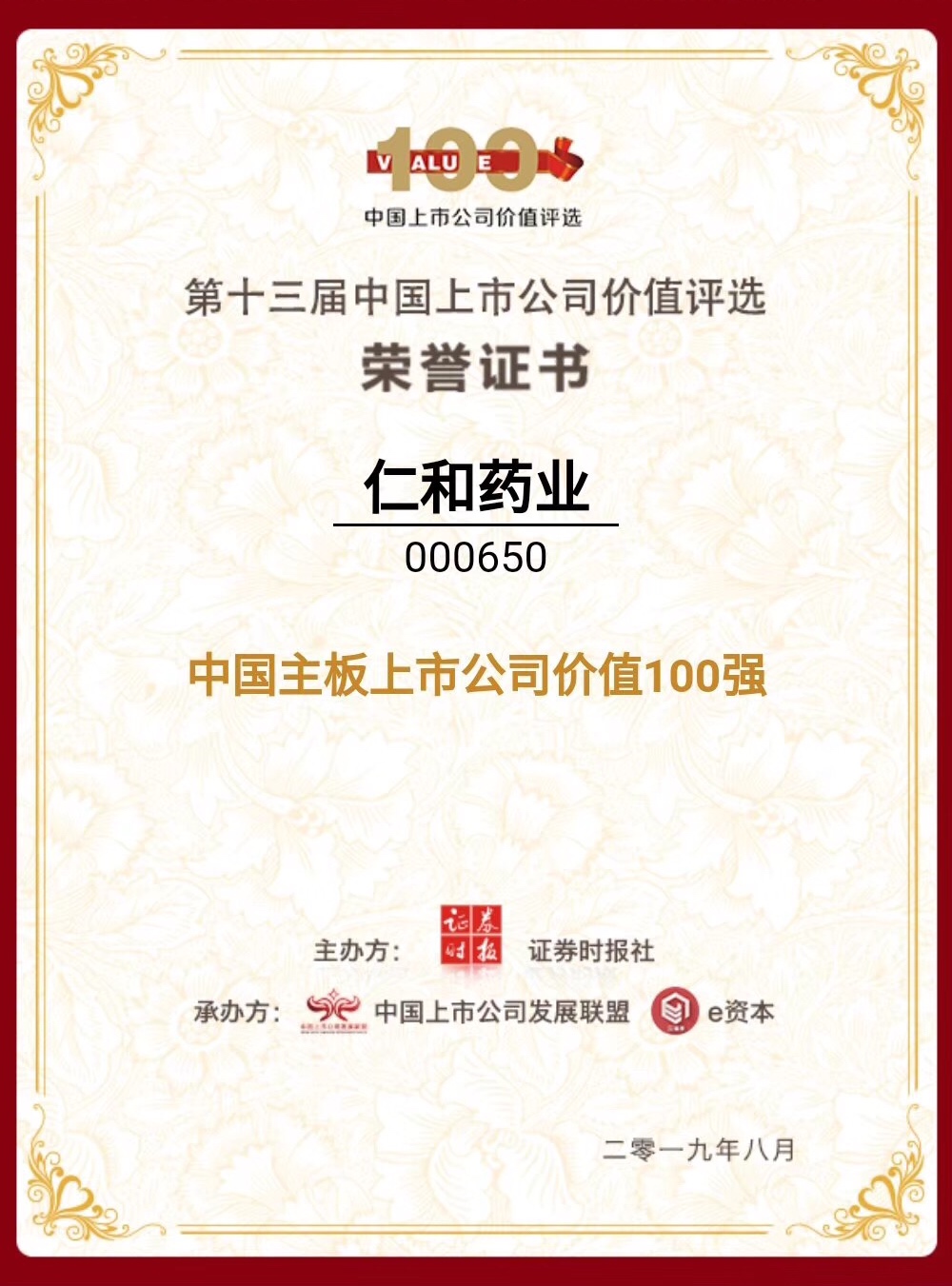仁和藥業(yè)榮登“中國主板上市公司價值百強(qiáng)”榜單