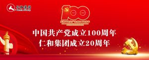 汲取黨史力量  鑄就百年仁和
