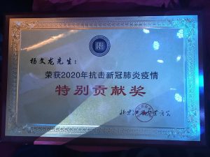 楊文龍董事長榮獲抗擊疫情“特別貢獻(xiàn)獎(jiǎng)”