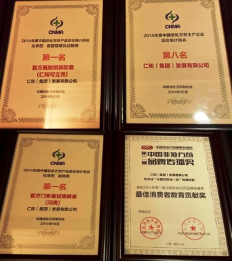 仁和集團及品牌產(chǎn)品再獲多項殊榮1 (1).jpg