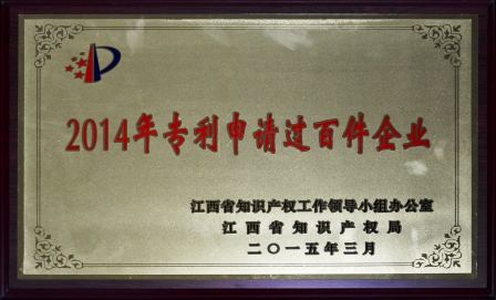 仁和集團(tuán)榮膺江西省2014年專利申請過百件企業(yè) (1).jpg