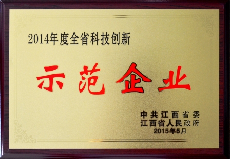 2014年度全省科技創(chuàng)新示范企業(yè)(2015-6-11).jpg