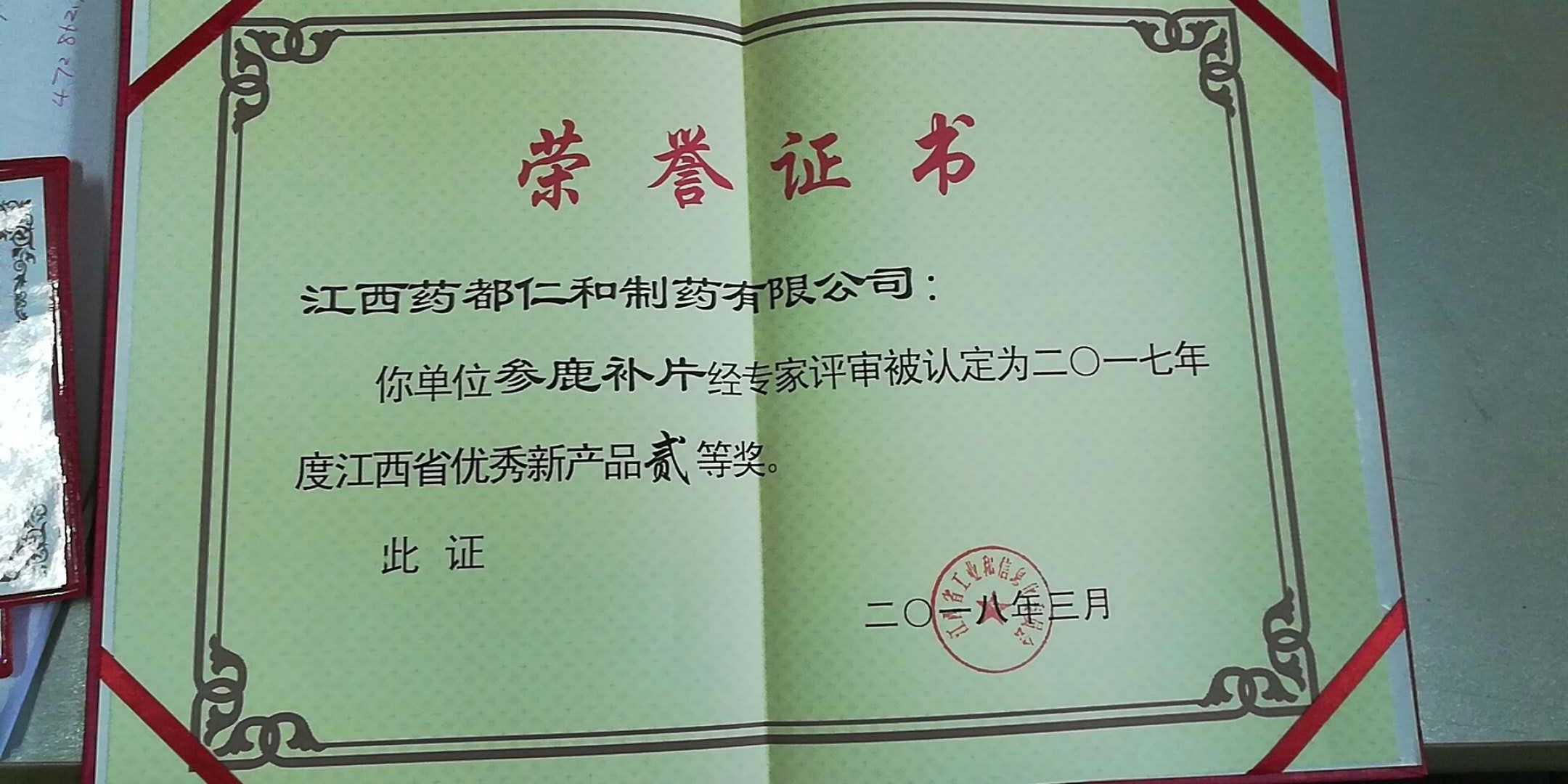 參鹿補(bǔ)片榮獲省優(yōu)秀新產(chǎn)品二等獎 (1).jpg